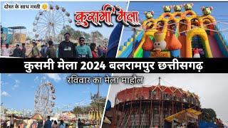 कुसमी मेला 2024 बलरामपुर छत्तीसगढ़  || kusmi mela 2024 Kusmi balrampur chhattisgarh