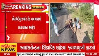 Chhotaudaipur News | છોટાઉદેપુર કવાંટ રોડ બનાવવામાં ભ્રષ્ટાચારના આક્ષે networknews2282