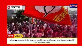 public TV Marathi |  कोरेगाव विधानसभा मतदारसंघाती उमेदवार महायुतीचे महेश शिंदे यांना  15000 चे लिड