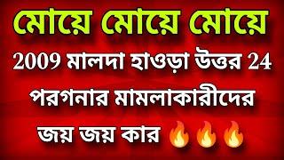 🔥 মোয়ে মোয়ে মোয়ে 💥 2009 মালদা হাওড়া উত্তর 24 পরগনার মামলাকারীদের ডিভিশনে জয় 🏆জয় 🏆কার 🔥