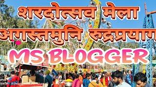 शरदोत्सव मेला अगस्तमुनि रुद्रप्रयाग