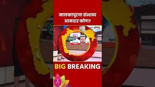 Malkapur Vidhan Sabha Exit Poll 2024: मलकापूर विधानसभा मतदारसंघाचे संभाव्य आमदार कोण? | Marathi News