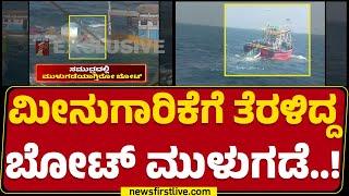 Udupi : ಮರದ ದಿಮ್ಮಿ ತಗುಲಿ ರಂಧ್ರವಾಗಿ ಬೋಟ್​ ಮುಳುಗಡೆ | Kundapura | Boat Incident | newsfirstkannada