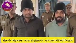 सैल्समैन की हत्या का पर्दाफाश! देवगढ़ पुलिस ने दो अभियुक्तों को किया गिरफ्तार