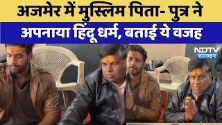 Ajmer News : अजमेर में मुस्लिम पिता- पुत्र ने अपनाया हिंदू धर्म, बताई ये वजह। Breaking । Latest । CM