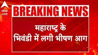 Breaking News: महाराष्ट्र के भिवंडी में लगी भीषण आग |ABP LIVE