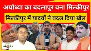 Ayodhya का बदलापुर बना मिल्कीपुर उपचुनाव , नाराज यादवों ने पलट दिया चुनाव , awdhesh prasad milkipur