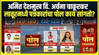 Latur Exit Poll : अमित देशमुख वि. अर्चना चाकूरकर,  लातूरमध्ये पत्रकारांचा पोल काय सांगतो?