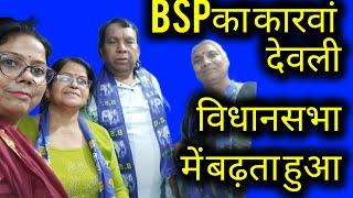 देवली विधानसभा में BSP कारवां बढ़ता हुआ