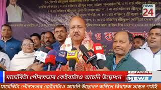 মাৰ্ঘেৰিটা পৌৰসভাৰ কেইবাটাও আচনি উদ্বোধন কৰিলে বিধায়ক ভাস্কৰ শৰ্মাই