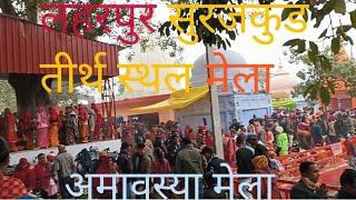 अमावस्या मेला लहरपुर सूरजकुंड तीर्थ स्थल शिव मंदिर #Munejar Jaiswal Chhotu YouTube channel