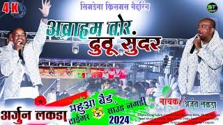 अब्राहम तोर ढुठू सुंदर/Singer Arjun Lakra/सिमडेगा क्रिसमस गैदरिंग/यीशु का प्यार !