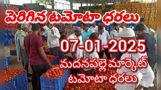 మదనపల్లి 🍅🍅🍅టమాటో మార్కెట్ ధరలు||ఈ రోజు టమోటా ధర Madanapalli Market 07-01-2025||ckgowthamvlogs