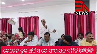 ଭେଡେନ ସମିତି ବୈଠକ / ପାନୀୟ ଜଳ ପ୍ରକଳ୍ପ ବାବଦ ରେ କାଣା ହେଲା ଆଲୋଚନା