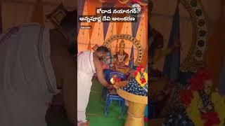 కోదాడ అన్నపూర్ణ దేవి దర్శనం #yt#kodada#youtubeshorts #trending#దుర్గమ్మ # బతకమ్మ