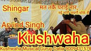 Shingar Arvind Singh Kushwaha (दतिया के पास रिछरा गांव मैं हुआ कार्यक्रम) Live Video📲.9009431578