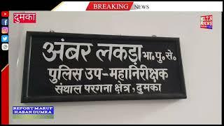 दुमका AISMJWAके बैनर तले नव पदस्थापित संथाल परगना के D.I.G.को पत्रकारों ने पुष्प गुच्छ दिया