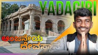 ಆಂಜನೇಯ ದೇವಸ್ಥಾನ  || Hanuman temple // YADAGIRI most beautiful temple // GIRINADU crazy boy