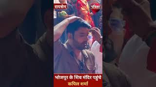 भोजपुर के शिव मंदिर पहुचे कपिल शर्मा | Kapil Sharma | Bhojpur Mandir