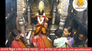 आजचे विठ्ठल दर्शन लाईव्ह पंढरपूर... Vitthal darshan Live pandharpur...26 सप्टेंबर 12-45 pm... भजन