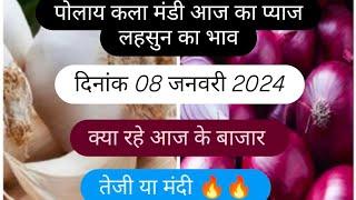 दिनांक 08 जनवरी 2024 पोलाय कला मंडी आज का लहसुन व प्याज का भाव प्याज लहसुन के बाजार में तेजी या मंदी