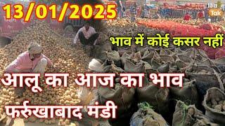 January 13, 2025 आलू का आज का भाव फर्रुखाबाद मंडी, Aalu ka aaj ka bhav Farrukhabad, Potato price..