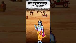 कृष्ण ने कुरुक्षेत्र का युद्ध क्यों नहीं लड़ा? - Why Krishna Did Not Fight in the Kurukshetra War?