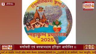 महाकुंभ प्रयागराज तीर्थराज 2025 तीर्थधाम प्रेरणापीठ कर्णावती एवं जगन्नाथधाम हरिद्वार आयोजित ।।