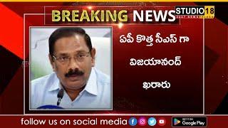 Breaking News ||  ఏపీ కొత్త‌ సీఎస్‌గా విజ‌యానంద్ ఖ‌రారు ll ♥studio18news