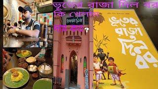 ভূতের রাজা দিল বর রেস্টুরেন্ট কল্যাণী। Bhooter raja dilo bor restaurant kalyani..