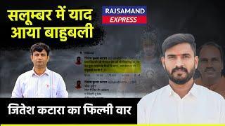 सलूम्बर में याद आया बाहुबली जितेश कटारा का फिल्मी वार | Bap Party | Salumber  Election Result  ||