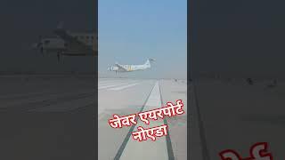 रतिया काहे केला मोबाइल पिया फ्लाइट मोड में#✈️✈️✈️#जेवर एयरपोर्ट #गौतम बुद्ध नगर