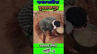 দুবরাজপুর শ্মশান কালী মন্দির পার্ট 2