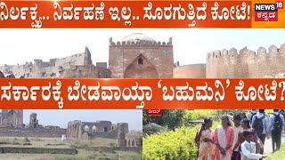 Bidar Fort News | ನಿರ್ಲಕ್ಷ್ಯ.. ನಿರ್ವಹಣೆ ಇಲ್ಲ.. ಸೊರಗುತ್ತಿದೆ ಕೋಟೆ! | Siddararamaiah Government