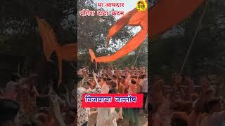 विजयाचा जल्लोष मा.आमदार योगेश दादा कदम दापोली विधानसभा