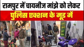 Rampur में चायनीज मांझे को लेकर Police एक्शन के मूड में। UP Police।action। Chinese Maja।