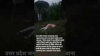 सामूहिक गैंगरेप मामले में एक नई वीडियो सामने आई है उत्तर प्रदेश जनपद आजमगढ़ थाना महाराजगंज