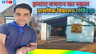 हमारा बचपन का स्कूल प्राथमिक विद्यालय गोविंदपुर  jaurasi almora uttrakhand