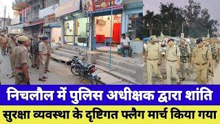 MAHARAJGANJ||निचलौल में पुलिस अधीक्षक द्वारा शांति सुरक्षा व्यवस्था के दृष्टिगत फ्लैग मार्च किया गया