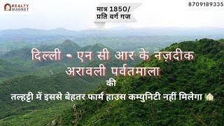 दिल्ली एन सी आर के नज़दीक अरावली पर्वतमाला की तल्हट्टी बहरोड़ में फार्म हाउस कम्युनिटी 3025 वर्ग गज🏡