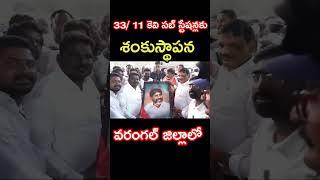 వరంగల్ జిల్లా గీసుకొండ మండలం లో సబ్ స్టేషన్లకు శంకుస్థాపన చేసిన డిప్యూటీ CM భట్టి విక్రమార్క