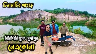 নেত্রকোনা জেলার সবচেয়ে সুন্দর জায়গা | বিরিশিরি সুসং দুর্গাপুর | ময়মনসিংহ