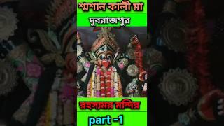 দুবরাজপুর শ্মশান কালী পুজোর রহস্য (পার্ট  ১)