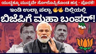 ಇಂಡಿ ಉಲ್ಟಾ ಪಲ್ಟಾ.. ದಿಲ್ಲಿಯಲ್ಲಿ ಬಿಜೆಪಿಗೆ ಮಹಾ ಬಂಪರ್! | Narendra Modi | Arvind Kejriwal | Rahul Gandhi