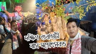 দক্ষিণ গুৱাহাটী ৰাস মহোৎসৱত আহিলো | Guwahati Rash 2024 | assamese video 2024