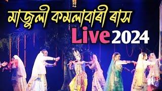 মাজুলী ৰাস 2024 | উত্তৰ কমলাবাৰী ৰাস | BEST Rakh in majuli 2024