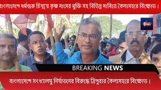 বাংলাদেশে সংখ্যালঘু নির্যাতনের বিরুদ্ধে উত্তপ্ত কৈলাসহর সীমান্ত।