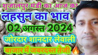August 2, 2024 शुजालपुर मंडी आज का लहसुन का भाव | Today Garlic Rate | Aaj Ka Lahsun Ka Bhav