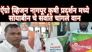 ऍग्रो व्हिजन कृषी प्रदर्शन नागपूर | Agro vision Krishi Pradarshan Nagpur |2024