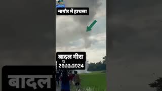 😱नागौर में हाथसा